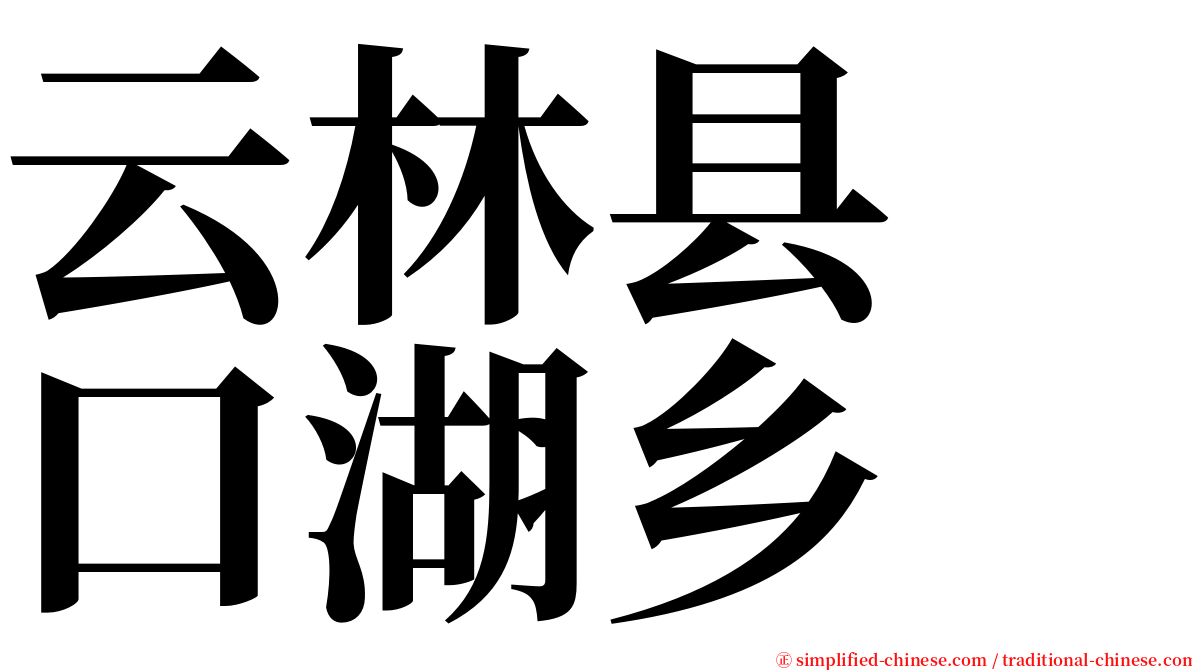 云林县　口湖乡 serif font